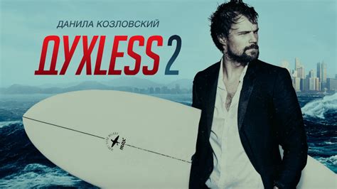 DYXLESS СМОТРЕТЬ
 СМОТРЕТЬ ОНЛАЙН